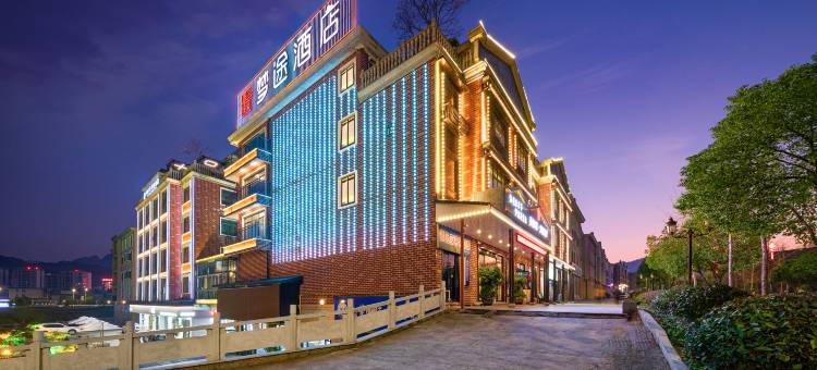 张家界西街一号梦途酒店(天门山索道店)图片