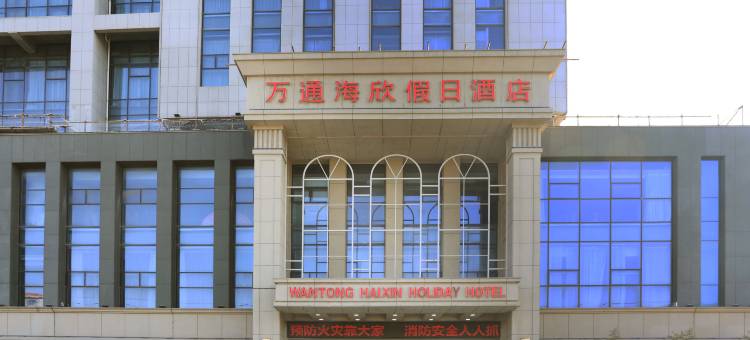 东营万通海欣假日酒店图片