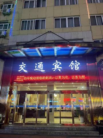 勉县交通宾馆