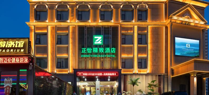 正怡精致酒店(南阳火车站北京路店)图片