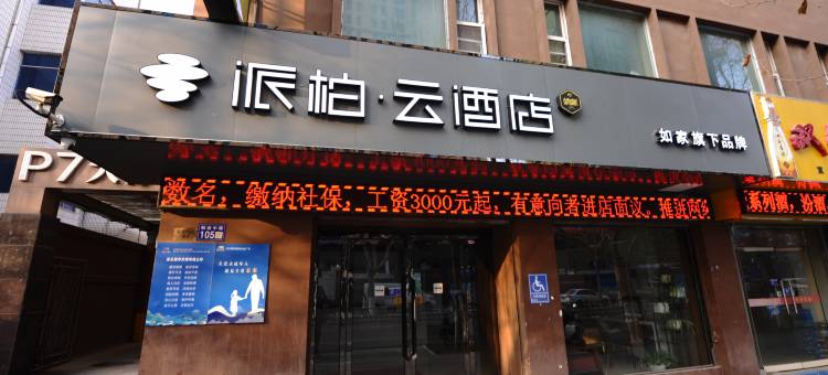 如家派柏云酒店(连云港高铁站盐河巷店)图片