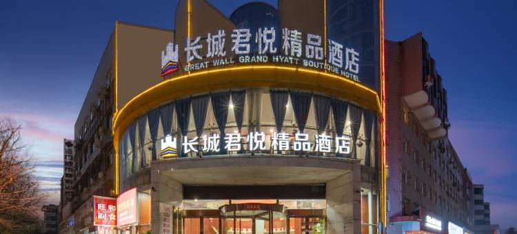 长城君悦精品酒店(三门峡市政府店)图片
