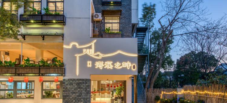 南浔浔溪之畔•书画•美学民宿(南浔古镇店)图片