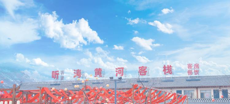 听涛黄河客栈图片