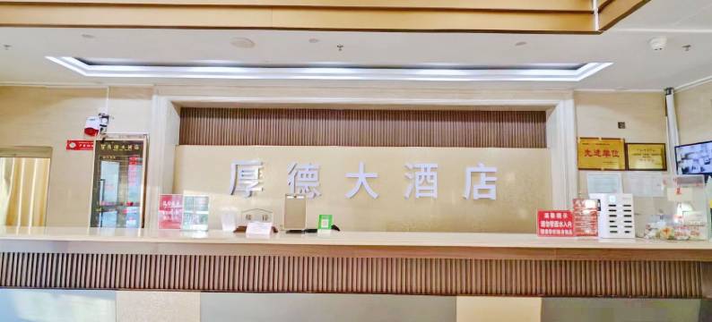 哈巴河厚德大酒店图片