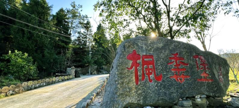 枫香堡民宿图片