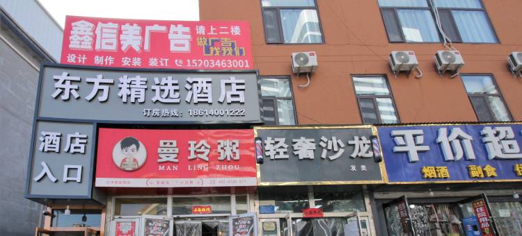 东方精选酒店(山西白求恩医院店)图片