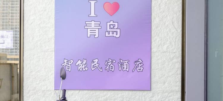 吾舍里智能民宿(栈桥小港地铁站店)图片