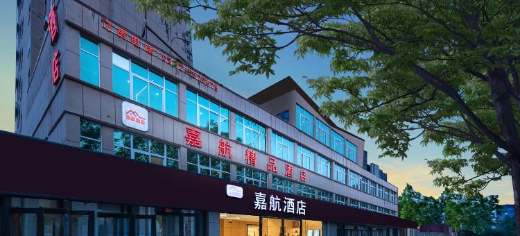 嘉航精品酒店(安阳北关区店)图片
