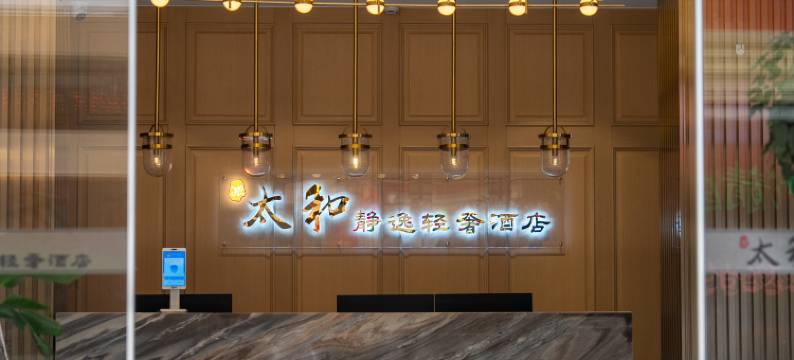 凤庆太和静逸轻奢酒店(凤庆客运站店)图片