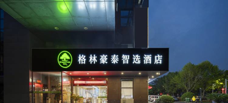 格林豪泰智选酒店(嘉善高铁站店)图片