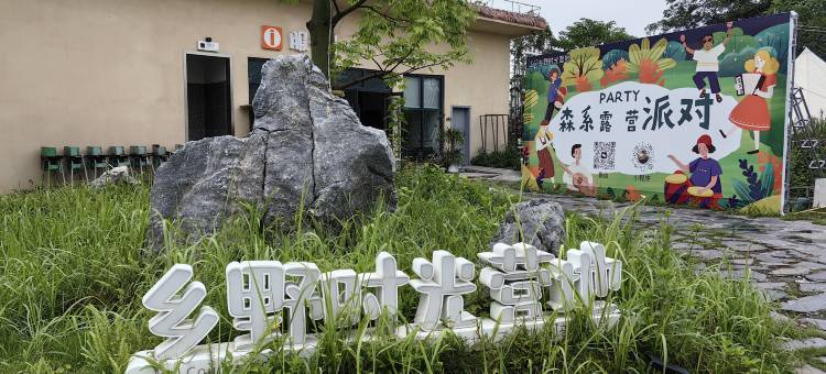 华侨城古劳水乡乡野时光营地图片