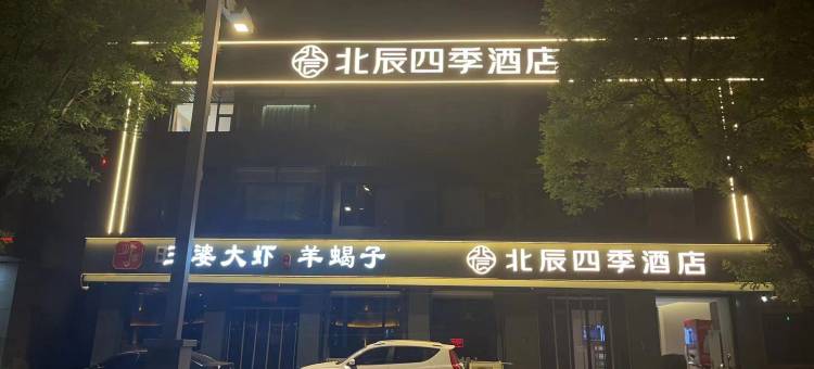 北辰四季酒店图片