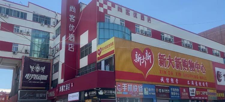 尚客优酒店(烟台迎春大街国际博览中心店)图片