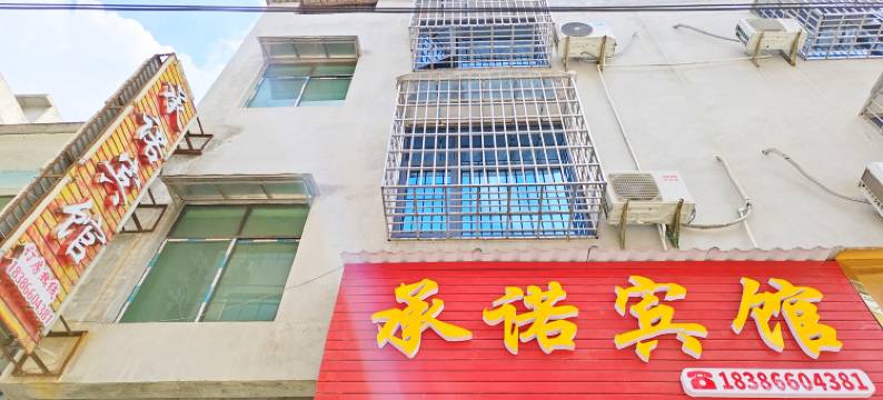 承诺宾馆(从江高铁站店)图片