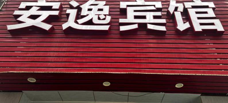 安逸宾馆(佛山西站沙堤机场店)图片