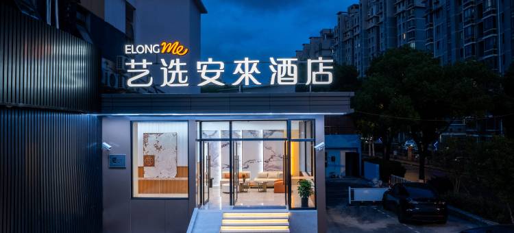 艺选安來酒店(上海世博源成山路地铁站店)图片