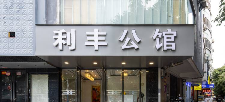 利丰公馆(利和广场店)图片