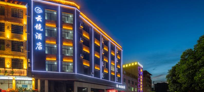 云镜酒店(白沙县民族博物馆店)图片