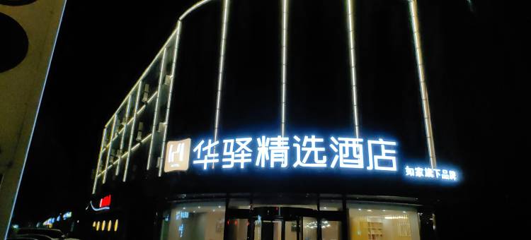 华驿精选酒店(海兴滨海怡城店)图片