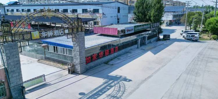 华驿酒店(东阿香江路店)图片
