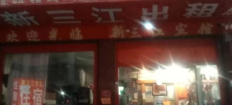 新三江宾馆(溆浦站店)图片