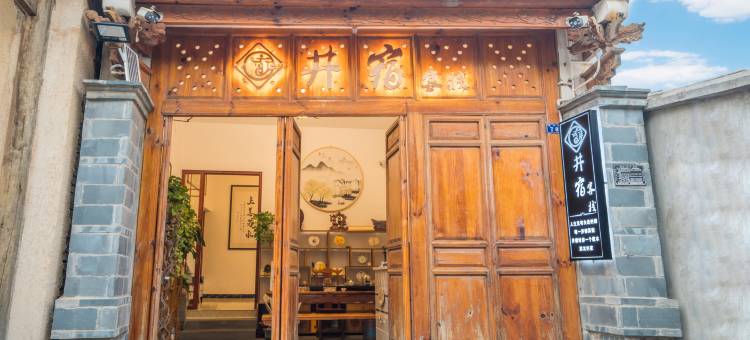 井宿客栈(建水古城西门店)图片
