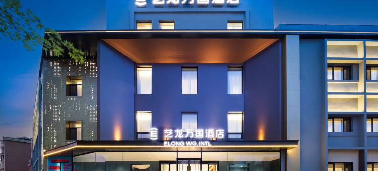 艺龙万国酒店(丹东抗美援朝纪念馆店)图片