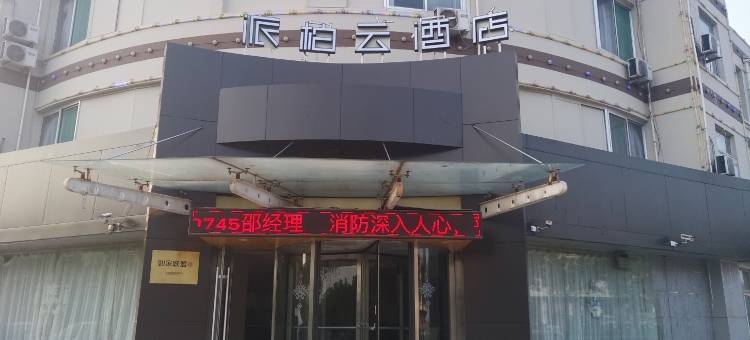 如家派柏·云酒店(德州天衢工业园德州学院店)图片