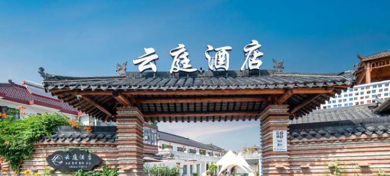 云庭酒店(上海青浦朱家角古镇店)图片