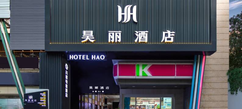 昊丽酒店(贵阳喷水池太平路网红街店)图片