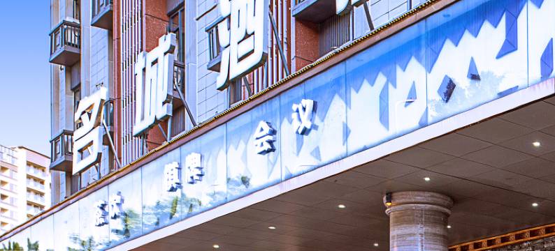 名城酒店(成都红牌楼武侯大道地铁站店)图片