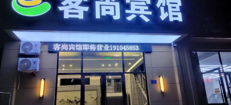 嘉荫客尚智能宾馆图片