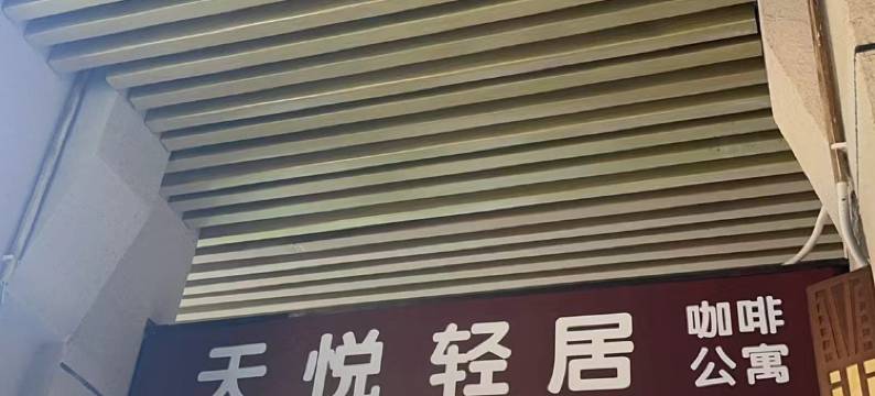 珠海天悦轻居(国维广场拱北口岸店)图片