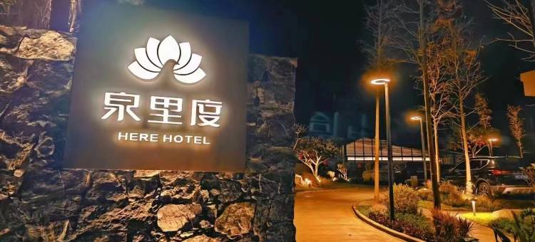 泉里度民宿图片