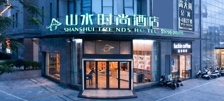山水时尚酒店(江门东站江海广场店)图片