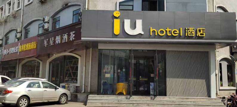 IU酒店(石家庄南二环汇华学院店)图片