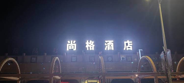 尚格酒店图片