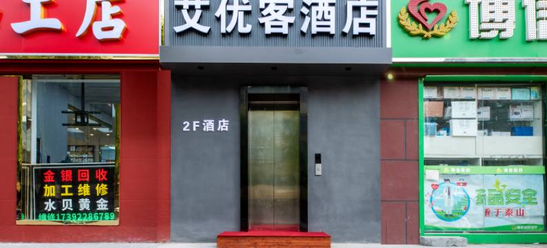 艾优客酒店(航天地铁站店)图片