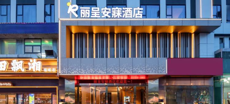 丽呈安寐酒店(深圳观澜富士康章阁科技园店)图片