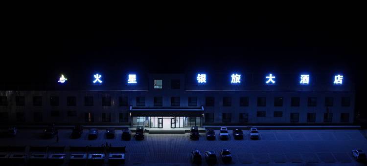 大柴旦火星银旅酒店图片