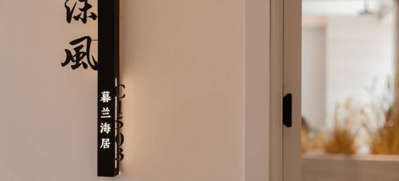 南澳暮兰海居(后宅海滨路店)图片