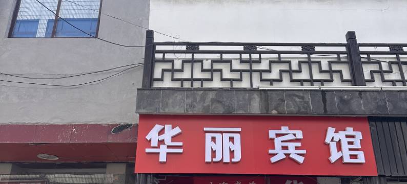 张家港华丽商务宾馆图片