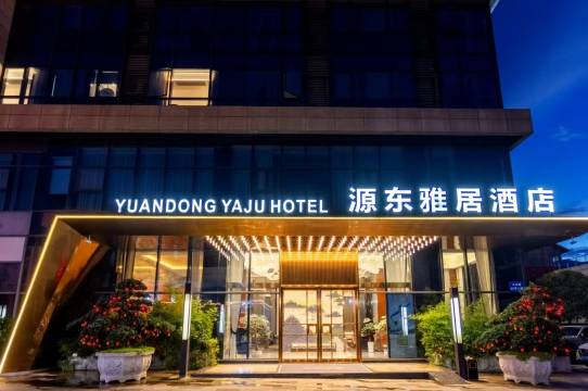 都江堰源东雅居酒店(融创乐园熊猫谷店)图片