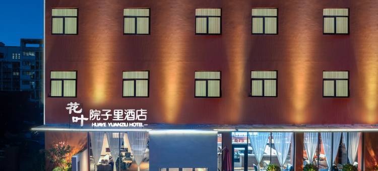 信阳花叶院子里酒店(信阳火车站天润广场店)图片