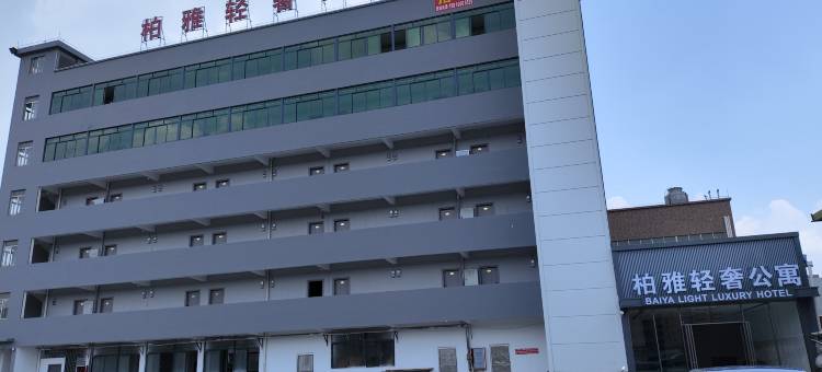 柏雅轻奢公寓图片