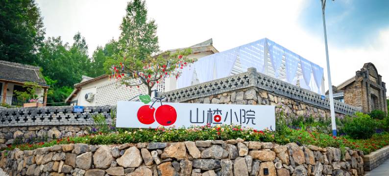 陵川·山楂小院图片