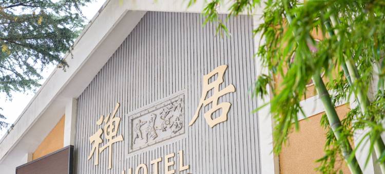 禅居饭店(少林景区店)图片