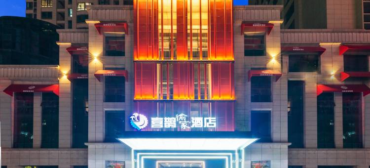 喜鹊愉家酒店(南阳市政府万悦城店)图片