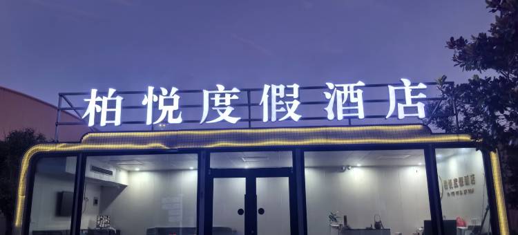 柏悦度假酒店图片